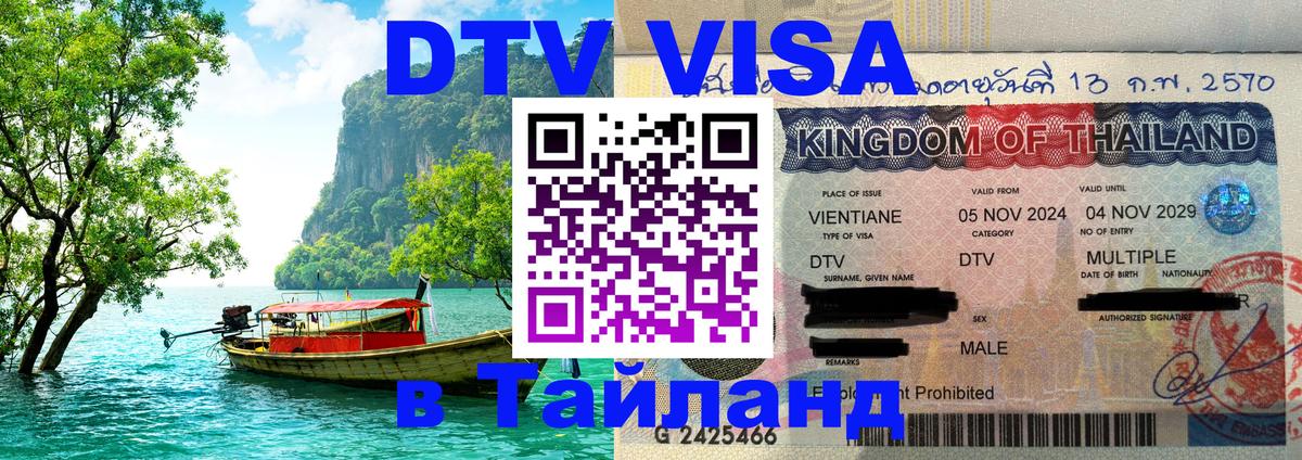 DTV виза Тайланд Ярославль DTV виза Тайланд Ярославль